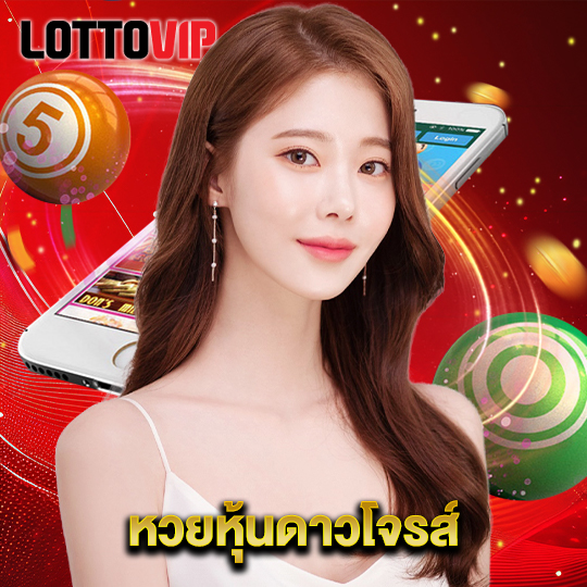 lottovip หวยหุ้นดาวโจรส์