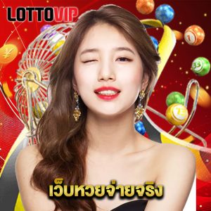 lottovip เว็บหวยจ่ายจริง