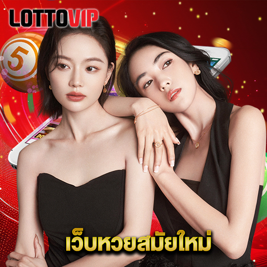 lottovip เว็บหวยสมัยใหม่