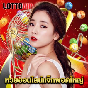 lottovip หวยออนไลน์แจ็กพอตใหญ่