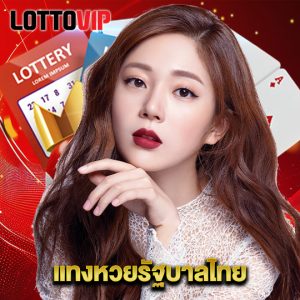 lottovip แทงหวยรัฐบาลไทย